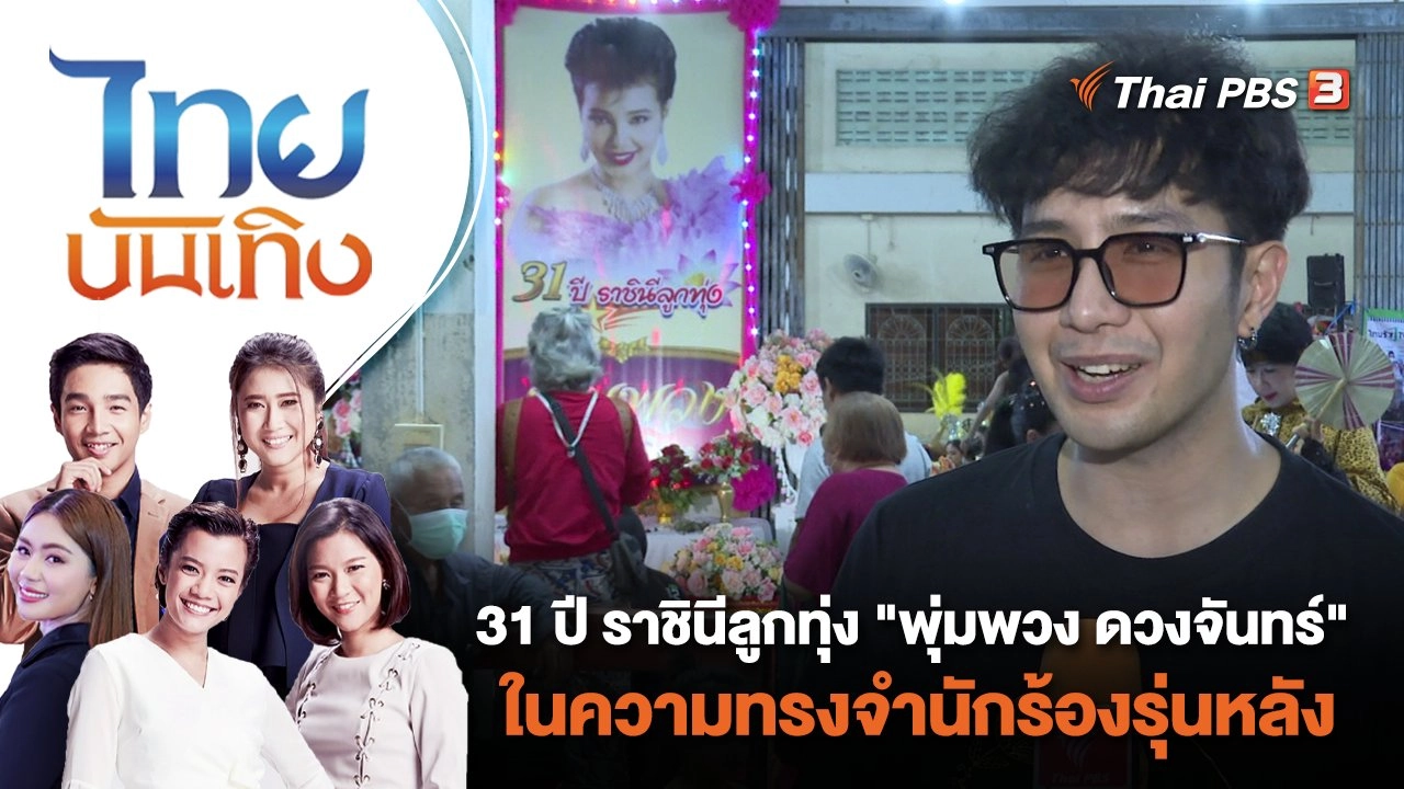 31 ปี ราชินีลูกทุ่ง "พุ่มพวง ดวงจันทร์" ในความทรงจำนักร้องรุ่นหลัง | ไทยบันเทิง | 13 มิ.ย. 66