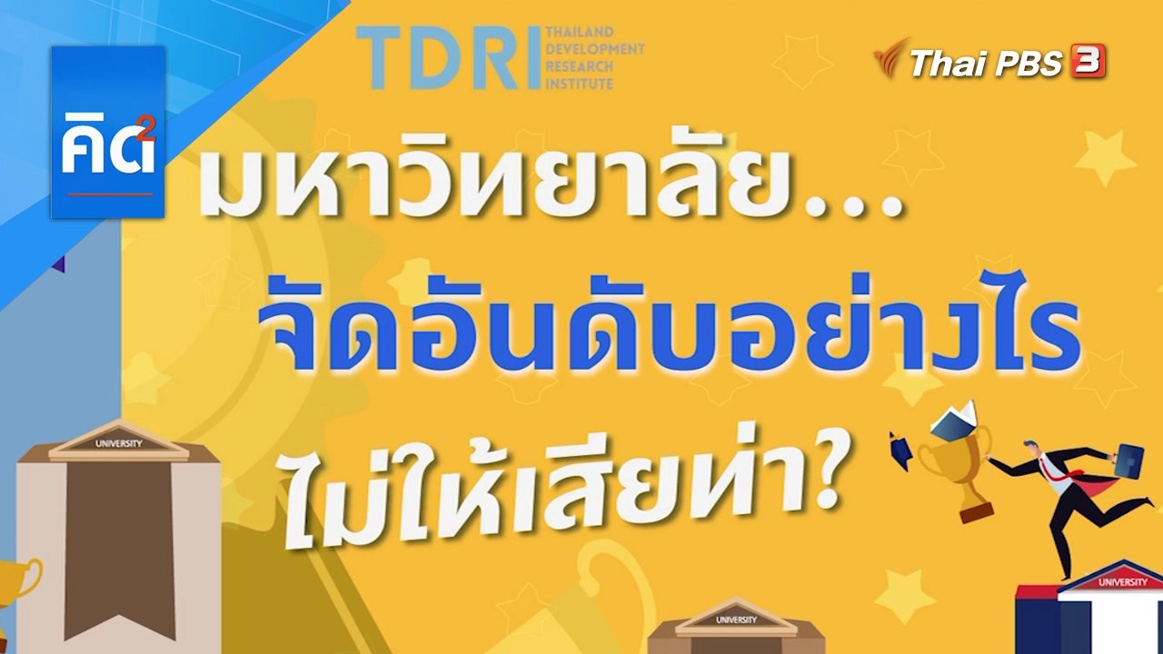 มหาวิทยาลัย...จัดอันดับอย่างไร ไม่ให้เสียท่า