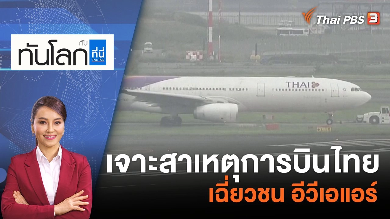 เจาะสาเหตุการบินไทย เฉี่ยวชน อีวีเอแอร์ | 12 มิ.ย. 66