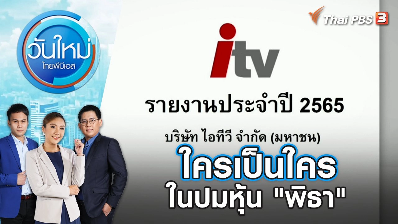 ใครเป็นใครในปมหุ้น "พิธา" | วันใหม่ ไทยพีบีเอส | 13 มิ.ย. 66