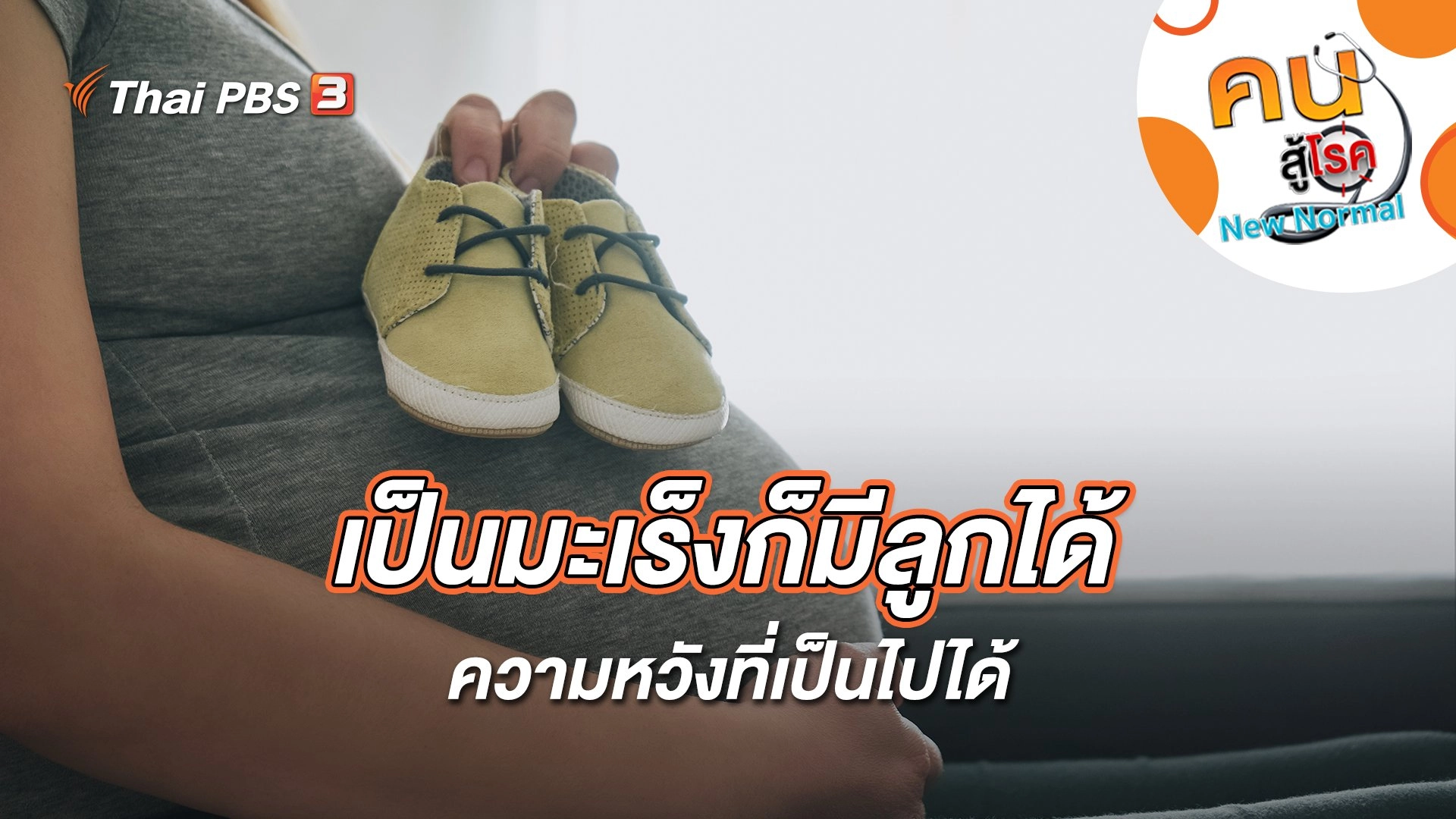 เป็นมะเร็งก็มีลูกได้ ความหวังที่เป็นไปได้