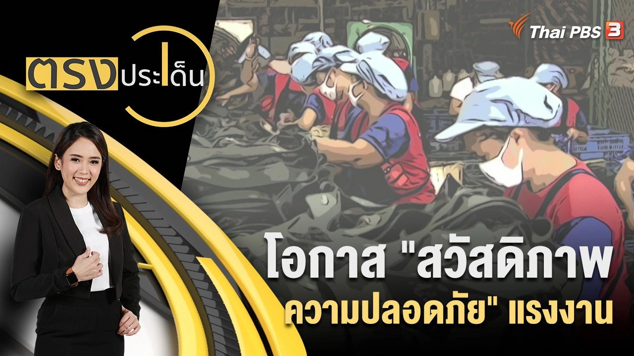 โอกาส "สวัสดิภาพ - ความปลอดภัย" แรงงาน