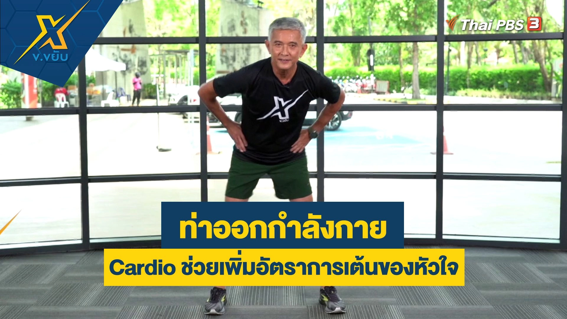 ท่าออกกำลังกายแบบ Cardio ช่วยเพิ่มอัตราการเต้นของหัวใจ