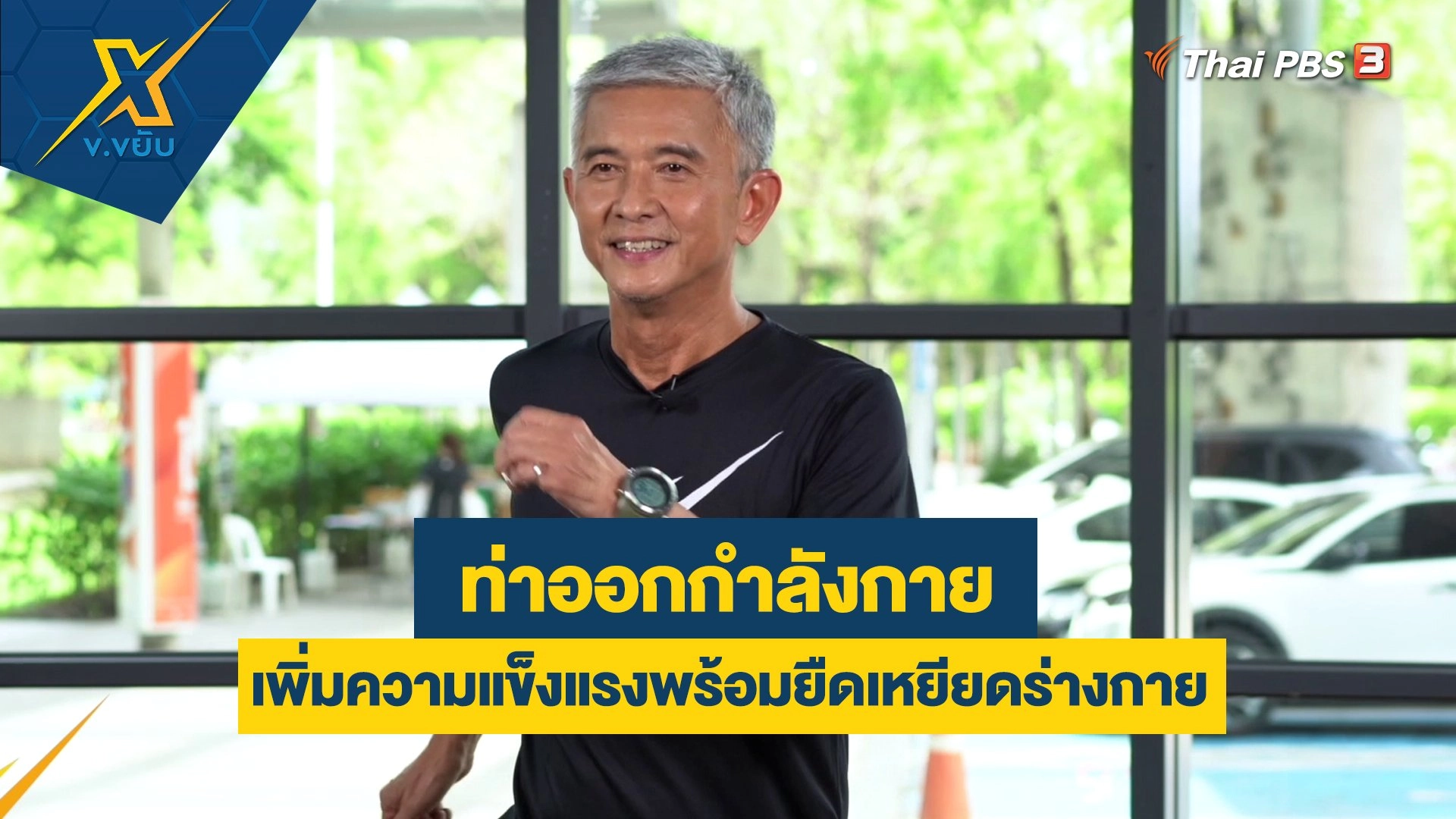 ออกกำลังกายเพิ่มความแข็งแรงพร้อมยืดเหยียดร่างกาย