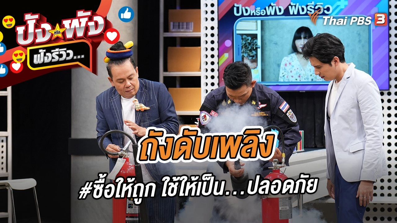ถังดับเพลิง #ซื้อให้ถูก ใช้ให้เป็น...ปลอดภัย