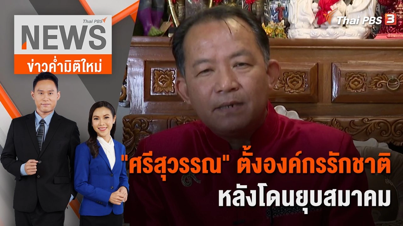 "ศรีสุวรรณ" ตั้งองค์กรรักชาติ หลังโดนยุบสมาคม | ประเด็นข่าว | 11 มิ.ย. 66