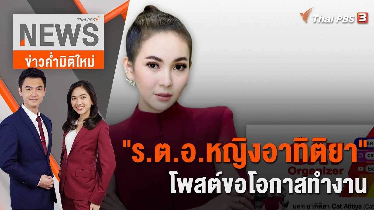 "ร.ต.อ.หญิงอาทิติยา" โพสต์ขอโอกาสทำงาน | 9 มิ.ย. 66