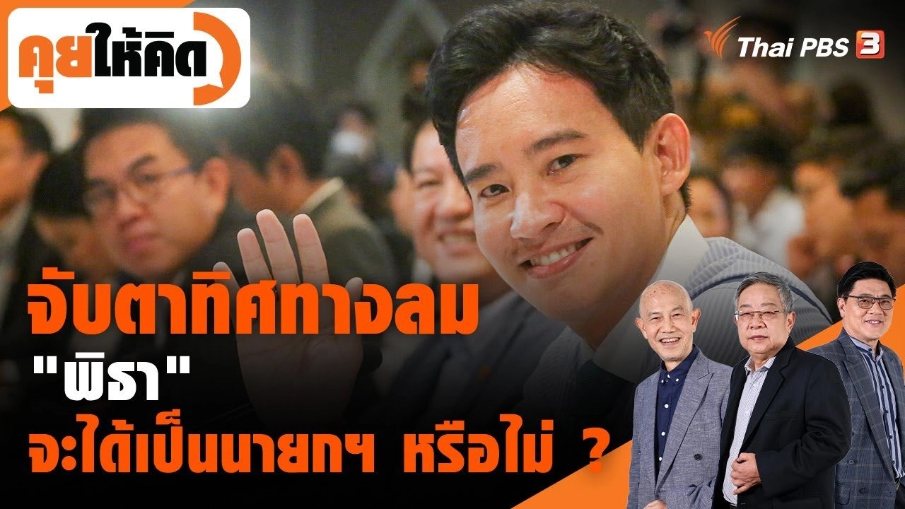 จับตาทิศทางลม "พิธา" จะได้เป็นนายกฯ หรือไม่ ?
