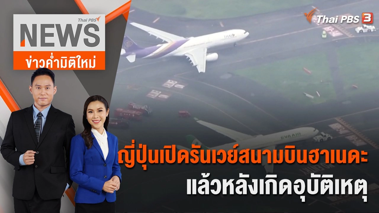 ญี่ปุ่นเปิดรันเวย์สนามบินฮาเนดะแล้วหลังเกิดอุบัติเหตุ | 10 มิ.ย. 66