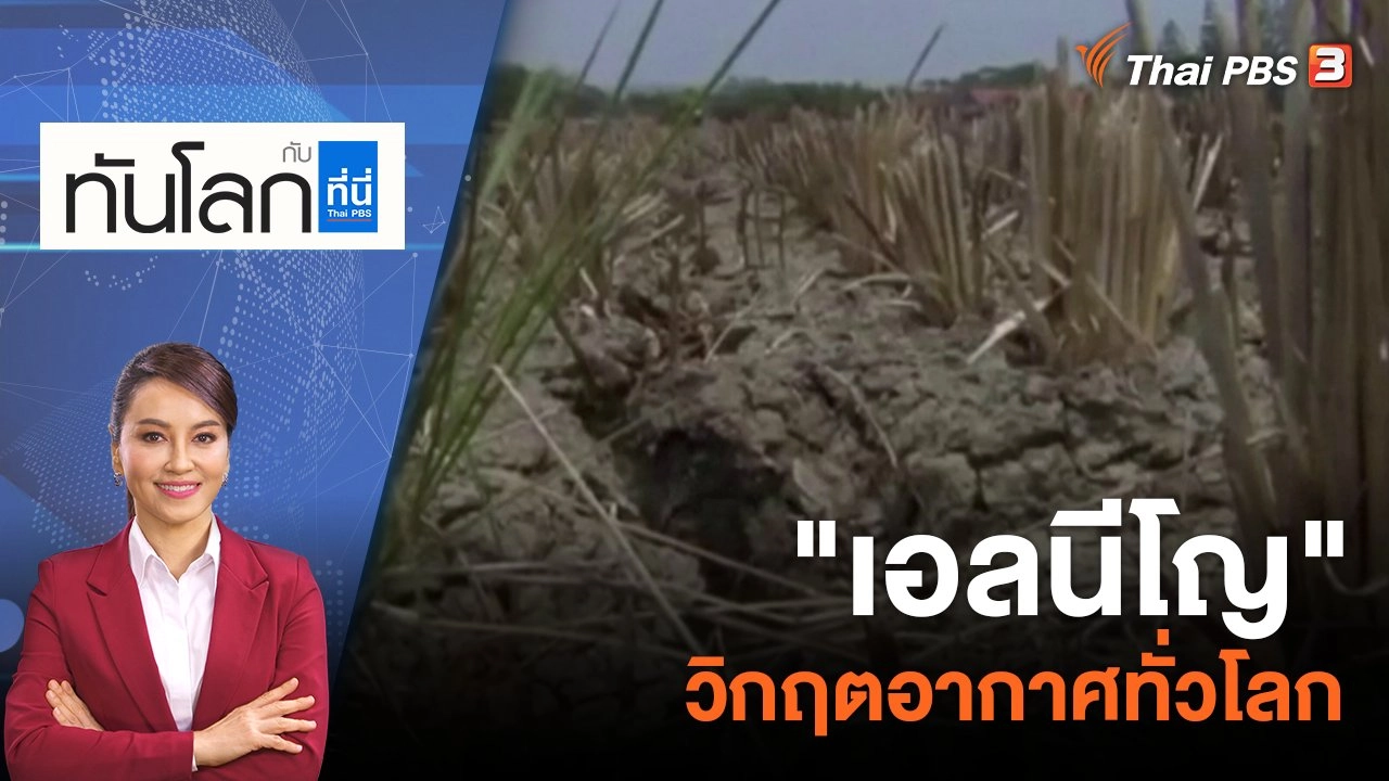 "เอลนีโญ" วิกฤตอากาศทั่วโลก | 9 มิ.ย. 66