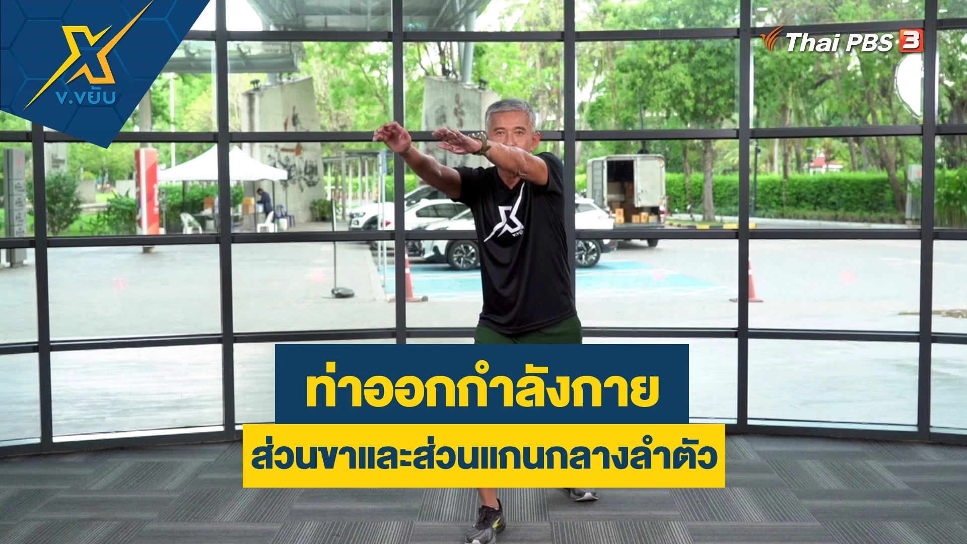 ท่าออกกำลังกายส่วนขาและส่วนแกนกลางลำตัว