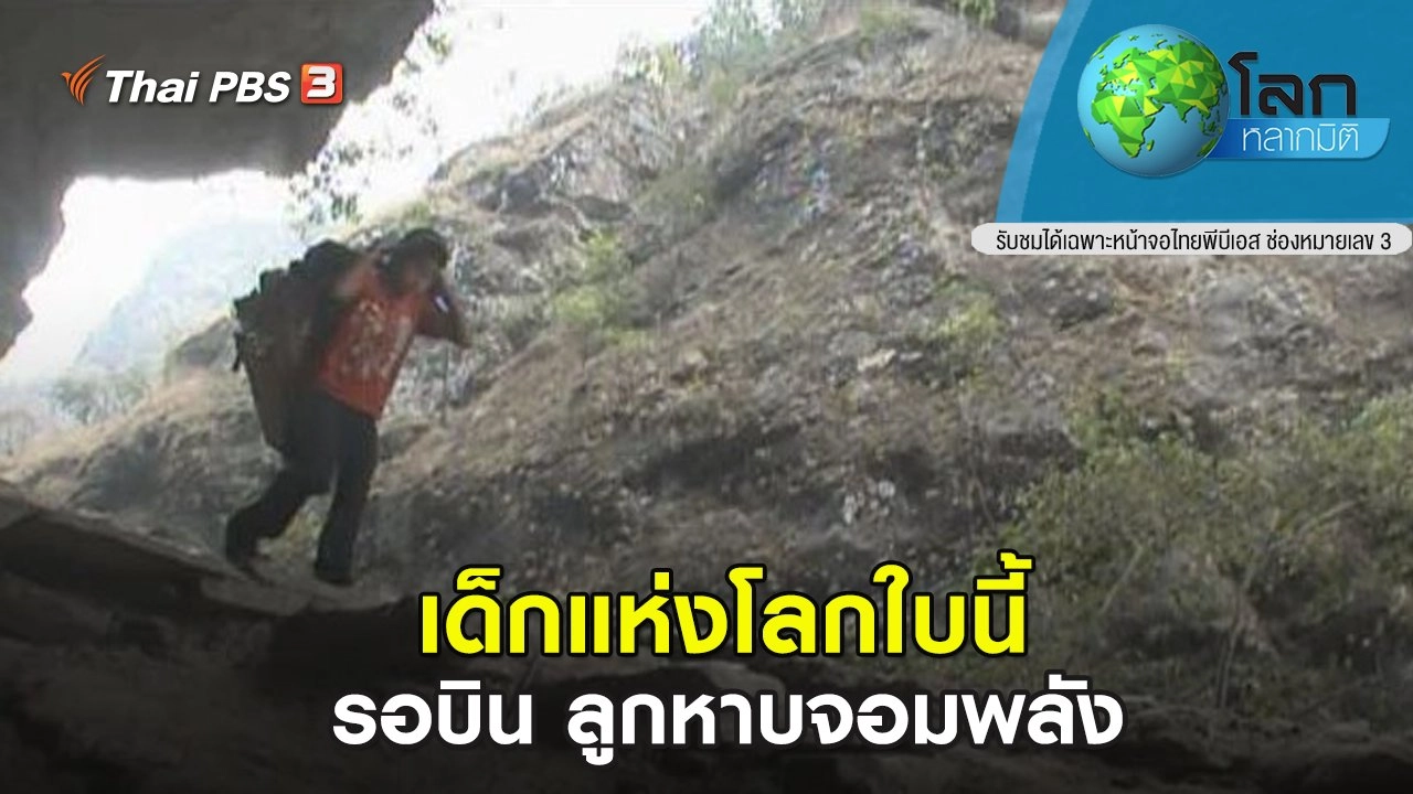 เด็กแห่งโลกใบนี้ : รอบิน ลูกหาบจอมพลัง