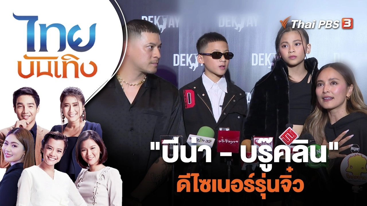 "บีน่า - บรู๊คลิน" ดีไซเนอร์รุ่นจิ๋ว  | ไทยบันเทิง | 15 มิ.ย. 66