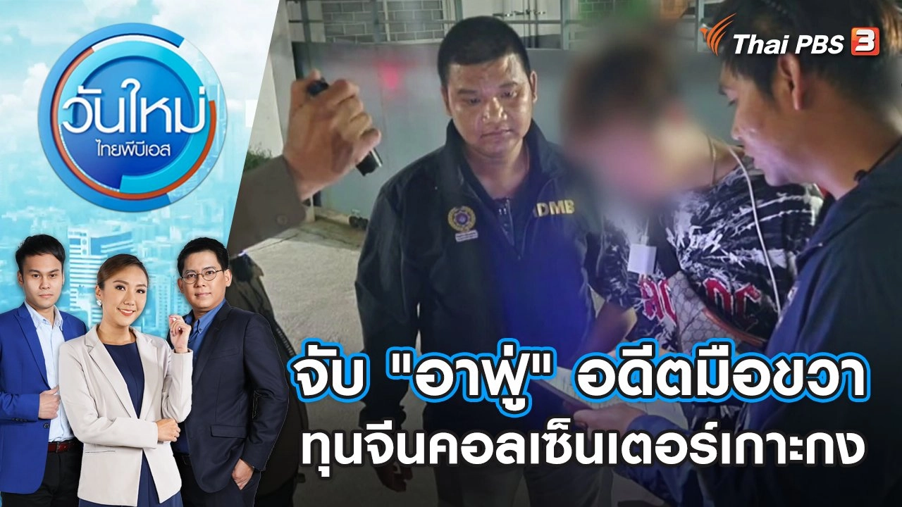 จับ "อาฟู่" อดีตมือขวาทุนจีนคอลเซ็นเตอร์เกาะกง​​​ |วันใหม่ ไทยพีบีเอส | 15 มิ.ย. 66