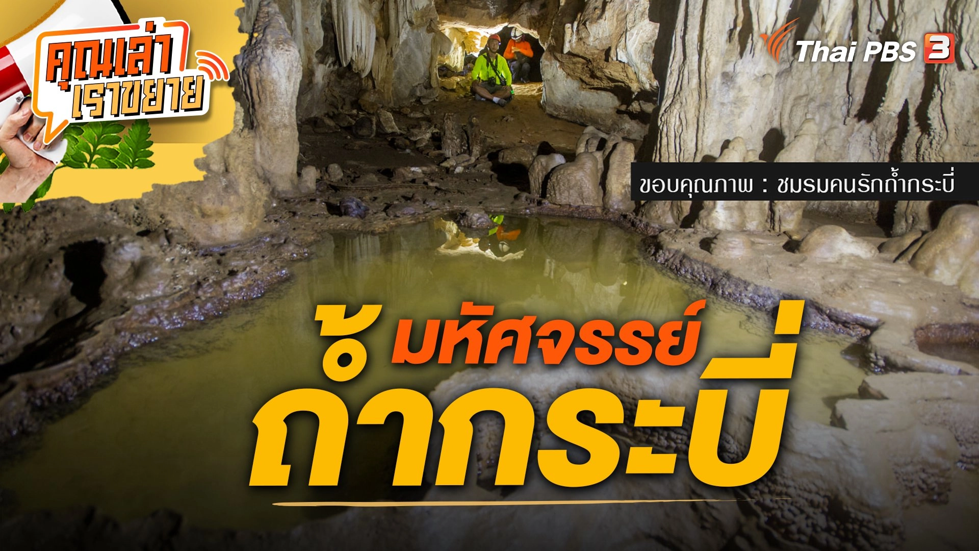 มหัศจรรย์ถ้ำกระบี่