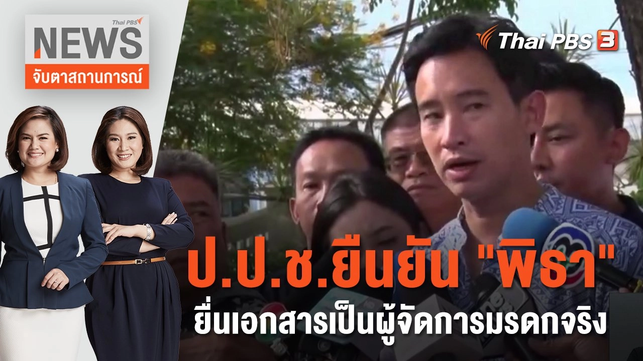 ป.ป.ช.ยืนยัน "พิธา" ยื่นเอกสารเป็นผู้จัดการมรดกจริง | จับตาสถานการณ์ | 15 มิ.ย. 66