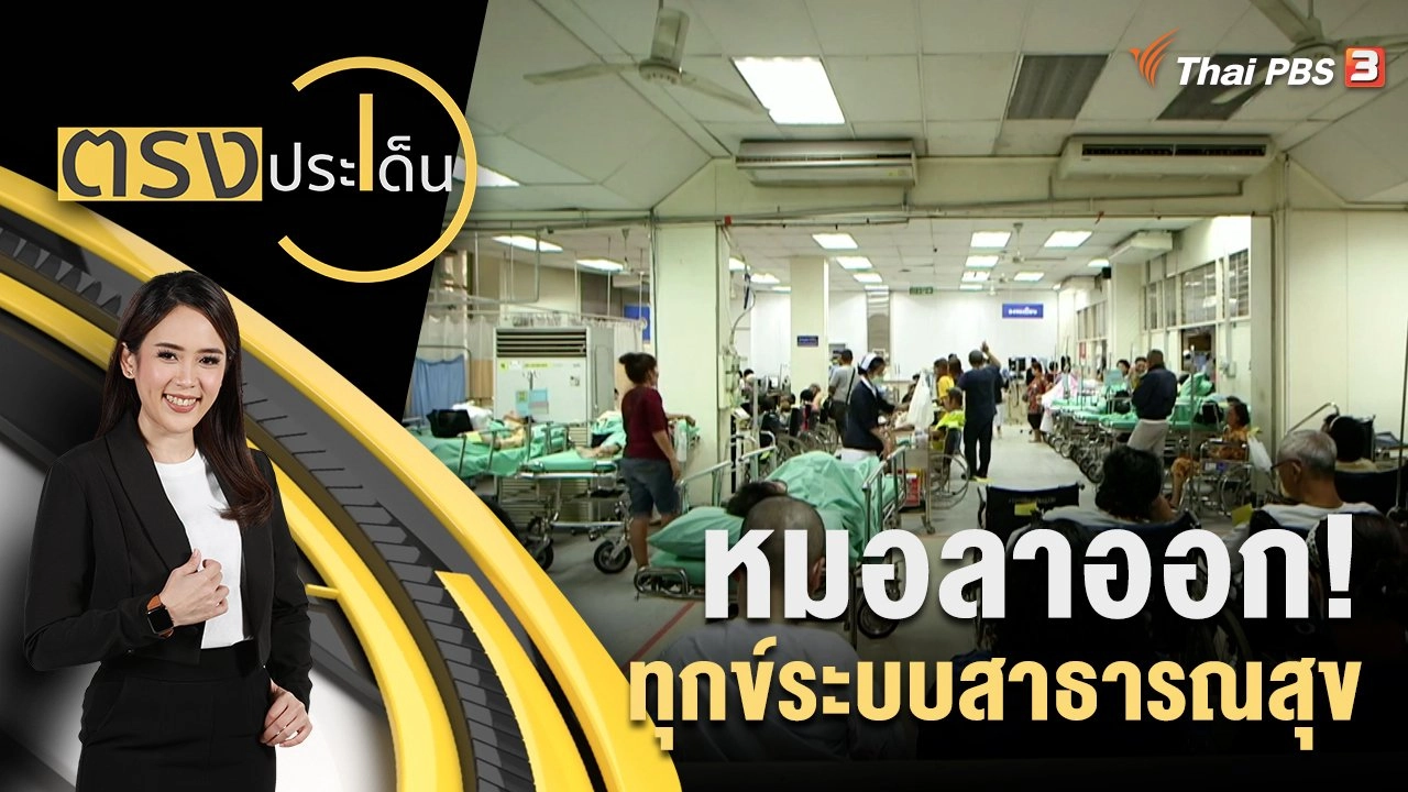 หมอลาออก! ทุกข์ระบบสาธารณสุข