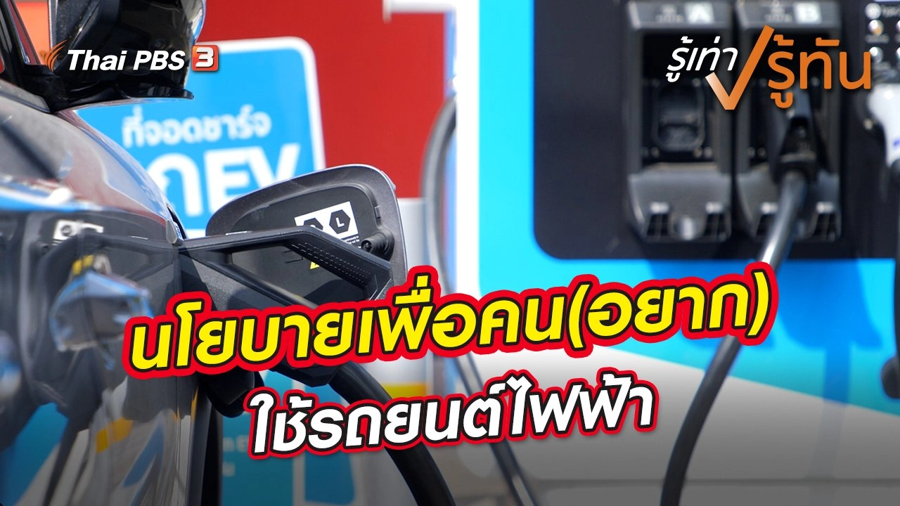 นโยบายเพื่อคน (อยาก) ใช้รถยนต์ไฟฟ้า