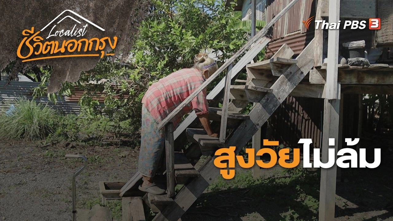 สูงวัย ไม่ล้ม