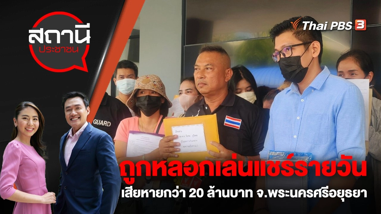 ถูกหลอกเล่นแชร์รายวัน เสียหายกว่า 20 ล้านบาท จ.พระนครศรีอยุธยา