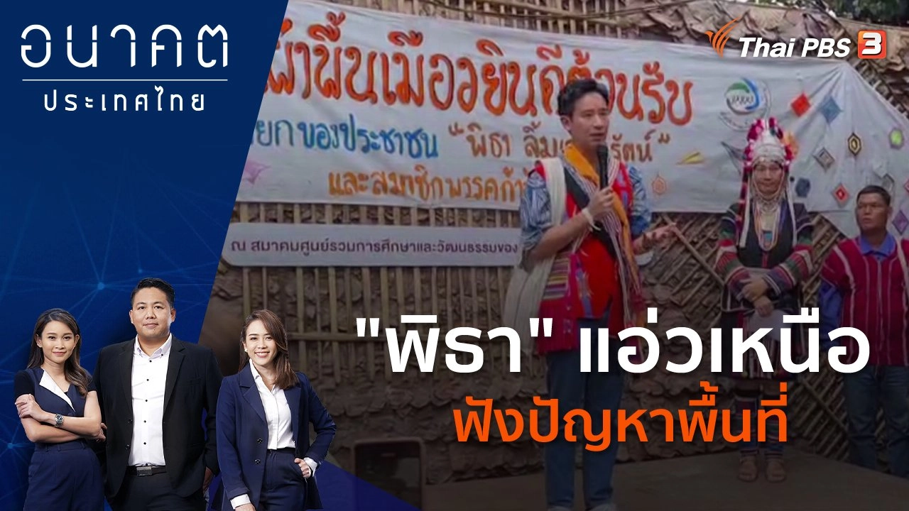 "พิธา" แอ่วเหนือ ฟังปัญหาพื้นที่