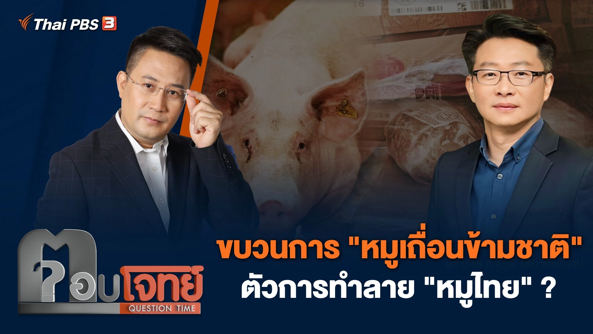 ขบวนการ "หมูเถื่อนข้ามชาติ" ตัวการทำลาย "หมูไทย" ?