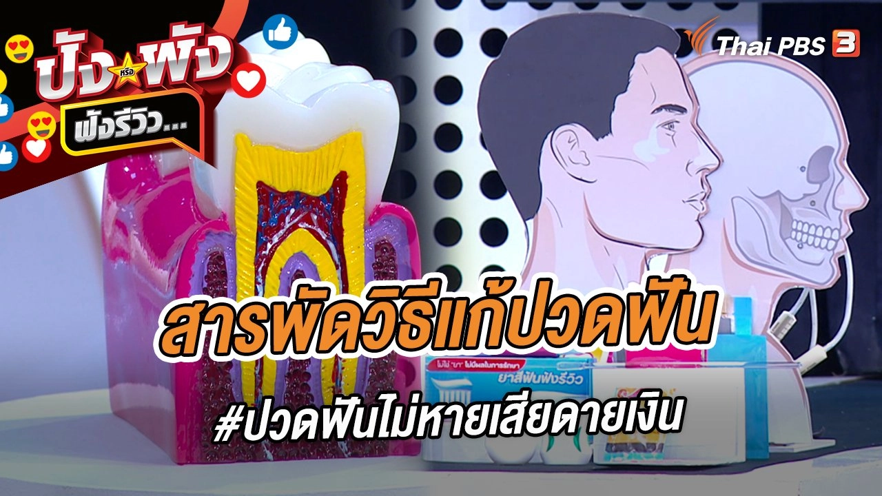 สารพัดวิธีแก้ปวดฟัน #ปวดฟันไม่หายเสียดายเงิน