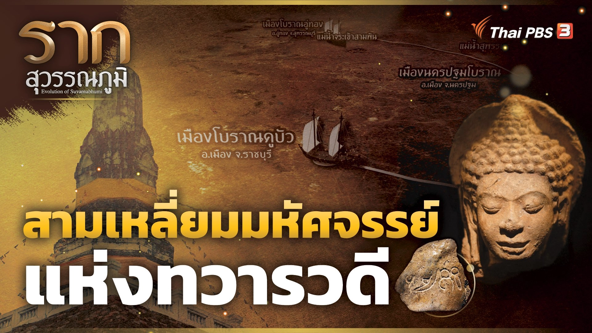 สามเหลี่ยมมหัศจรรย์แห่งทวารวดี The Miracle Triangle of  Dvaravati