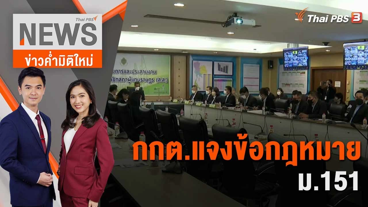 กกต.แจงข้อกฎหมาย ม.151 | 13 มิ.ย. 66