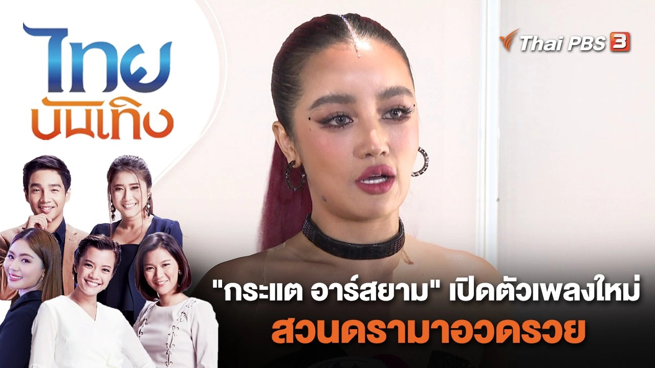 "กระแต อาร์สยาม" เปิดตัวเพลงใหม่ สวนดรามาอวดรวย | ไทยบันเทิง | 14 มิ.ย. 66