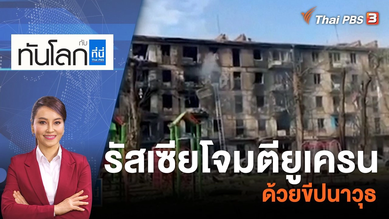 รัสเซียโจมตียูเครนด้วยขีปนาวุธ | 13 มิ.ย. 66