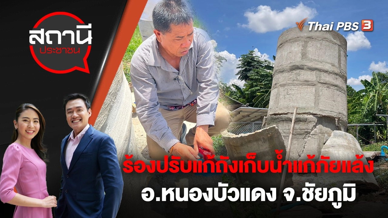ร้องปรับแก้ถังเก็บน้ำแก้ภัยแล้ง ให้ได้มาตรฐาน อ.หนองบัวแดง จ.ชัยภูมิ