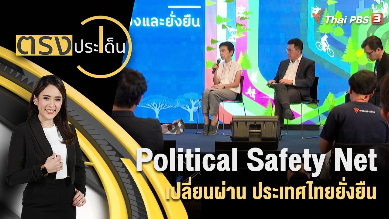 Political Safety Net : เปลี่ยนผ่าน ประเทศไทยยั่งยืน