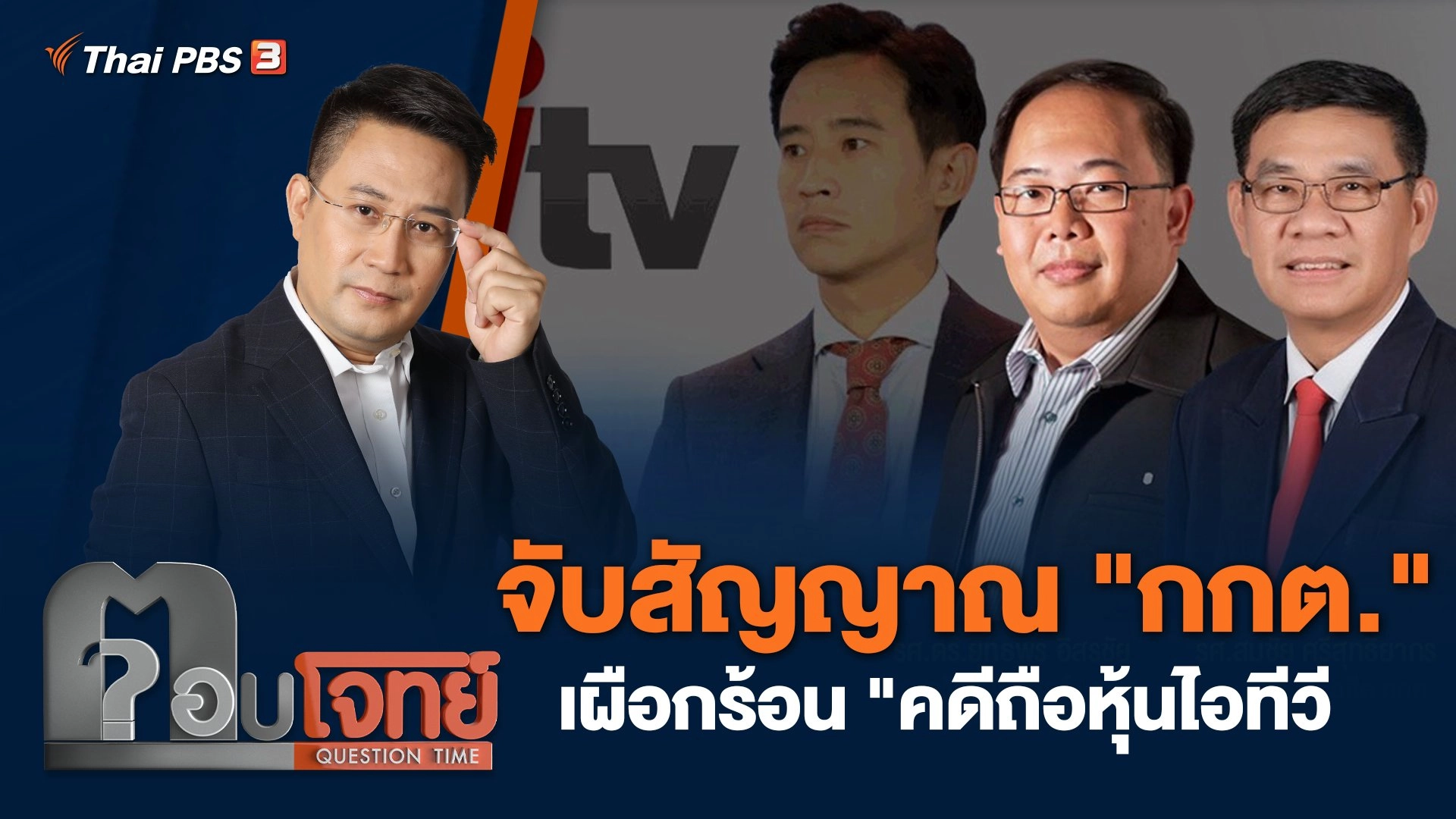 จับสัญญาณ "กกต." เผือกร้อน "คดีถือหุ้นไอทีวี"