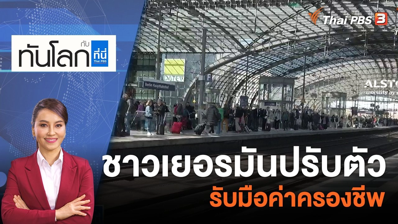 ชาวเยอรมันปรับตัว รับมือค่าครองชีพ | 19 พ.ค. 66