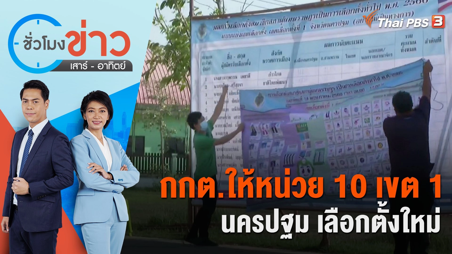กกต.ให้หน่วย 10 เขต 1 นครปฐม เลือกตั้งใหม่ | ชั่วโมงข่าว เสาร์ - อาทิตย์ | 20 พ.ค. 66