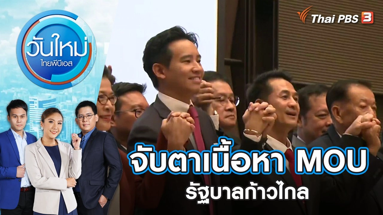 จับตาเนื้อหา MOU รัฐบาลก้าวไกล | วันใหม่ ไทยพีบีเอส | 22 พ.ค. 66