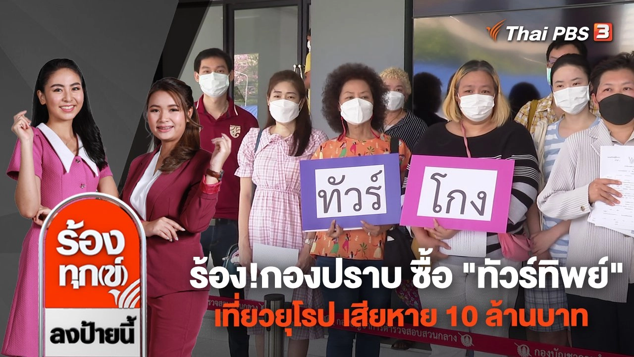 ร้อง!กองปราบ ซื้อ "ทัวร์ทิพย์" เที่ยวยุโรป เสียหาย 10 ล้านบาท