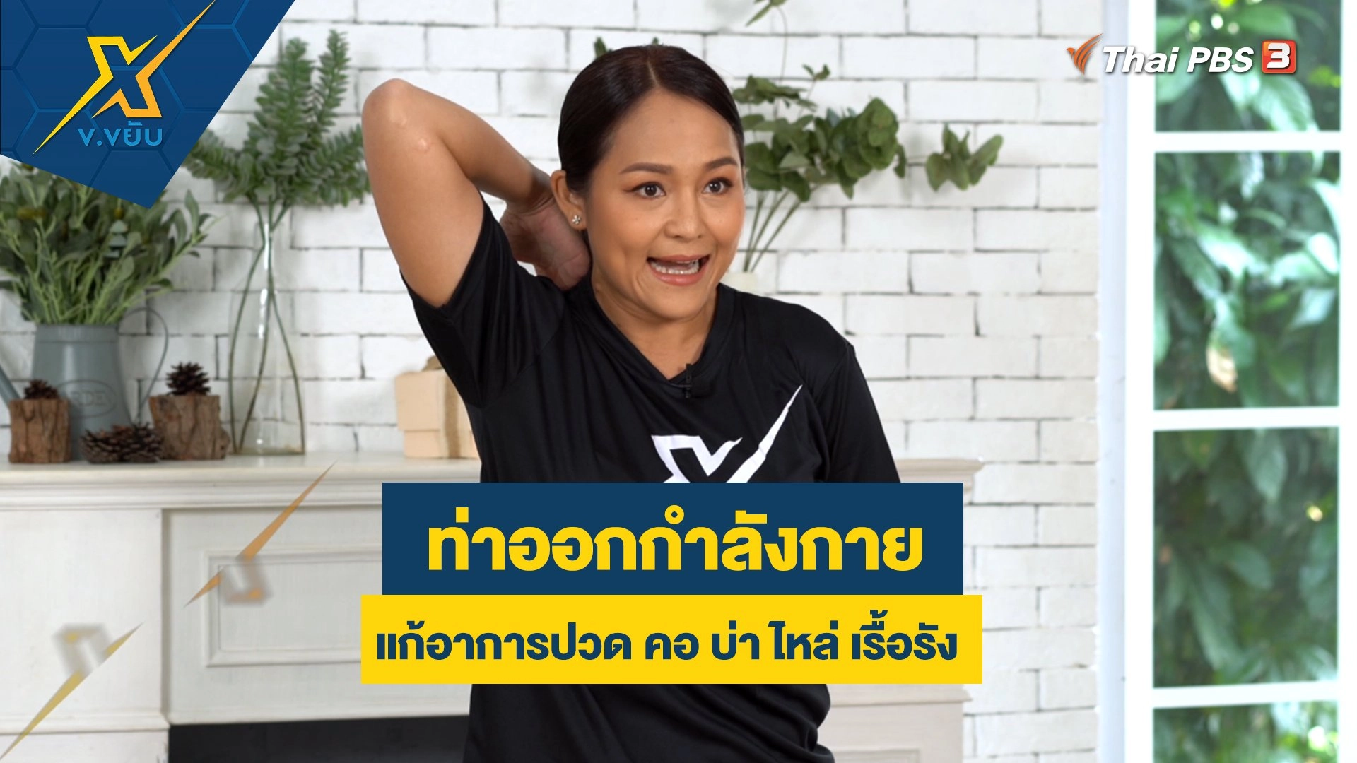 ออกกำลังกายแก้อาการปวด คอ บ่า ไหล่ เรื้อรัง