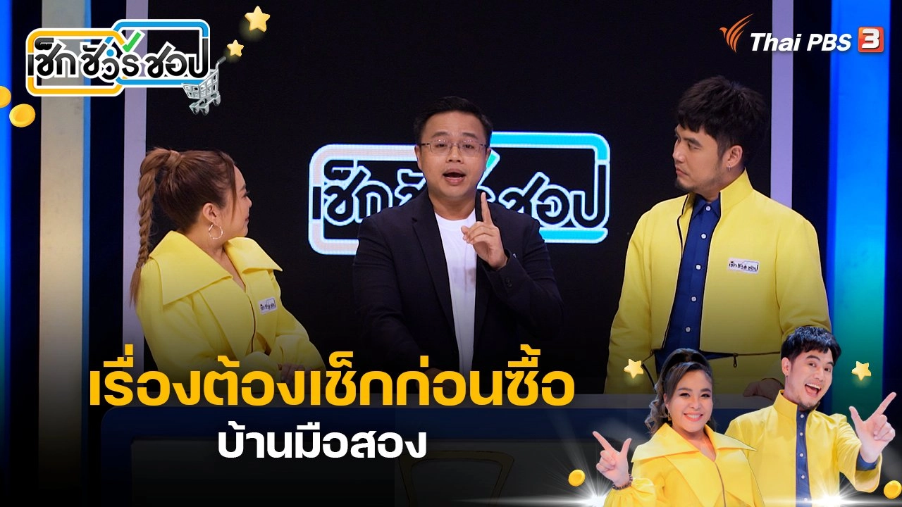 เรื่องต้องเช็กก่อนซื้อบ้านมือสอง