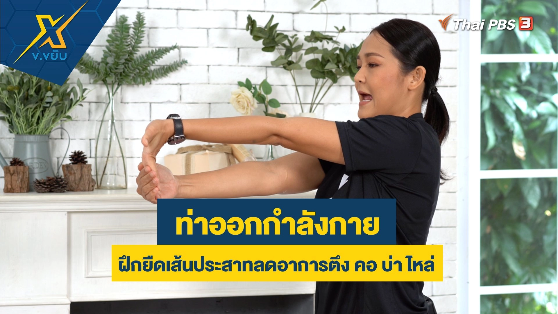 ฝึกยืดเส้นประสาทลดอาการตึง คอ บ่า ไหล่