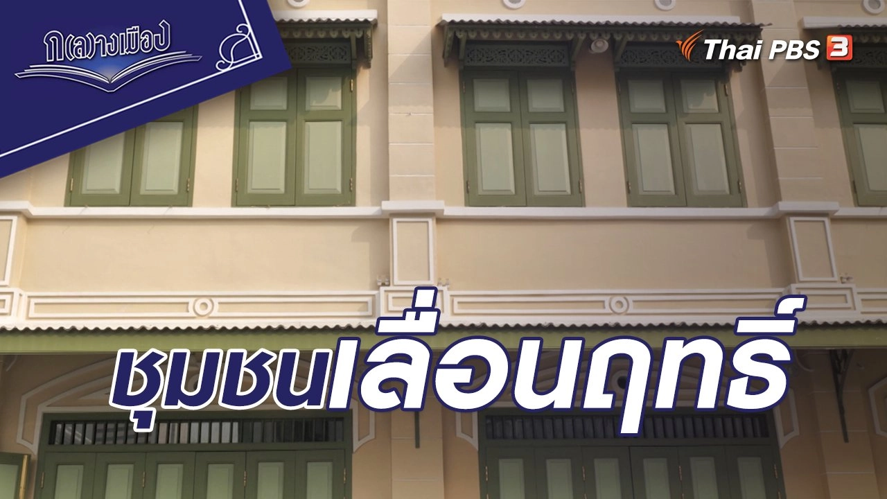 ชุมชนเลื่อนฤทธิ์