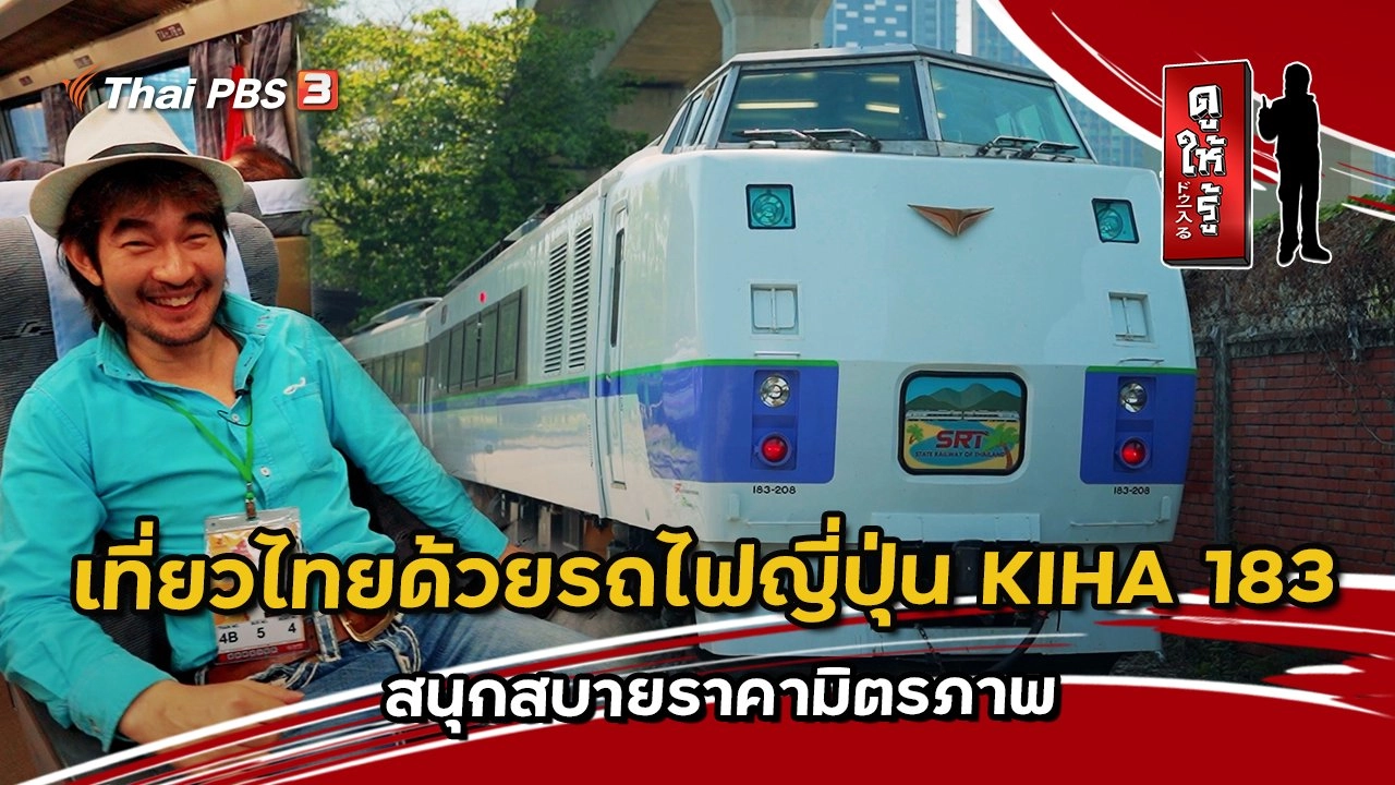 เที่ยวไทยด้วยรถไฟญี่ปุ่น KIHA 183 สนุกสบายราคามิตรภาพ