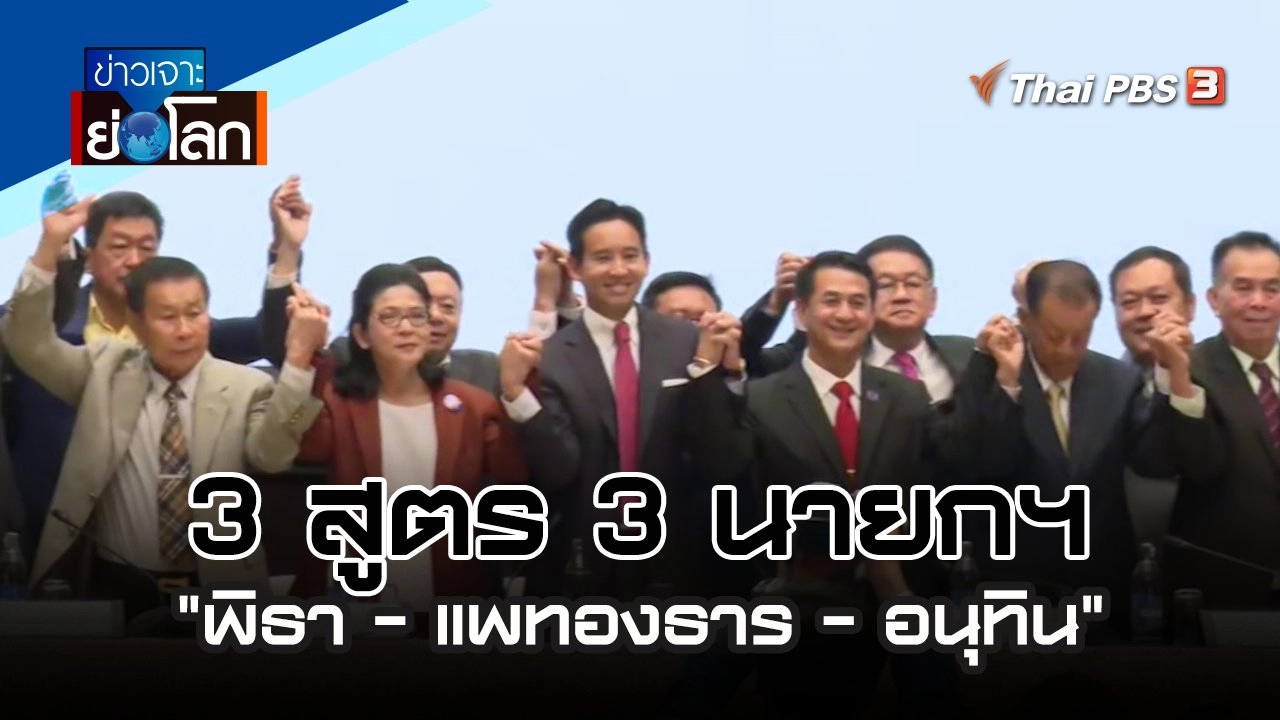 3 สูตร 3 นายกฯ "พิธา - แพทองธาร - อนุทิน" | 20 พ.ค. 66