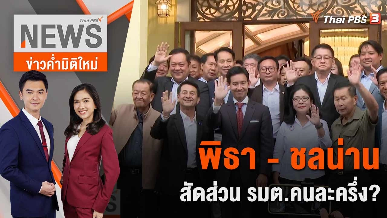 พิธา - ชลน่าน สัดส่วน รมต.คนละครึ่ง? | 19 พ.ค. 66