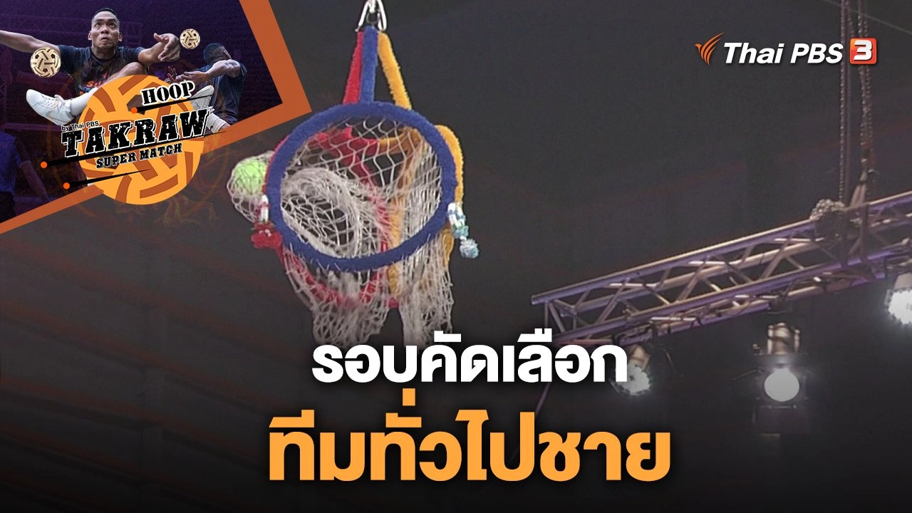 รอบคัดเลือก ทีมทั่วไปชาย