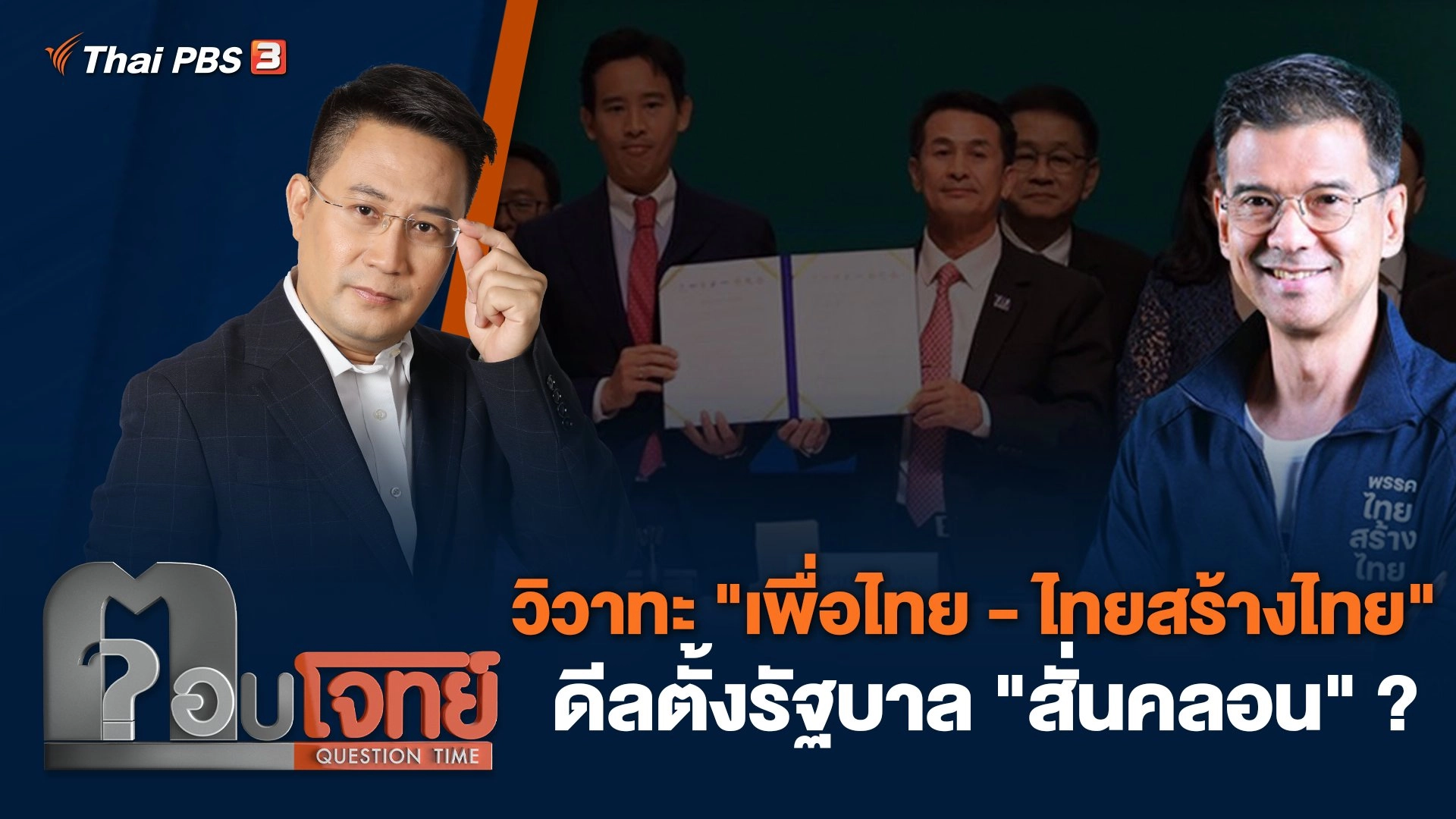 วิวาทะ "เพื่อไทย - ไทยสร้างไทย" ดีลตั้งรัฐบาล "สั่นคลอน" ?