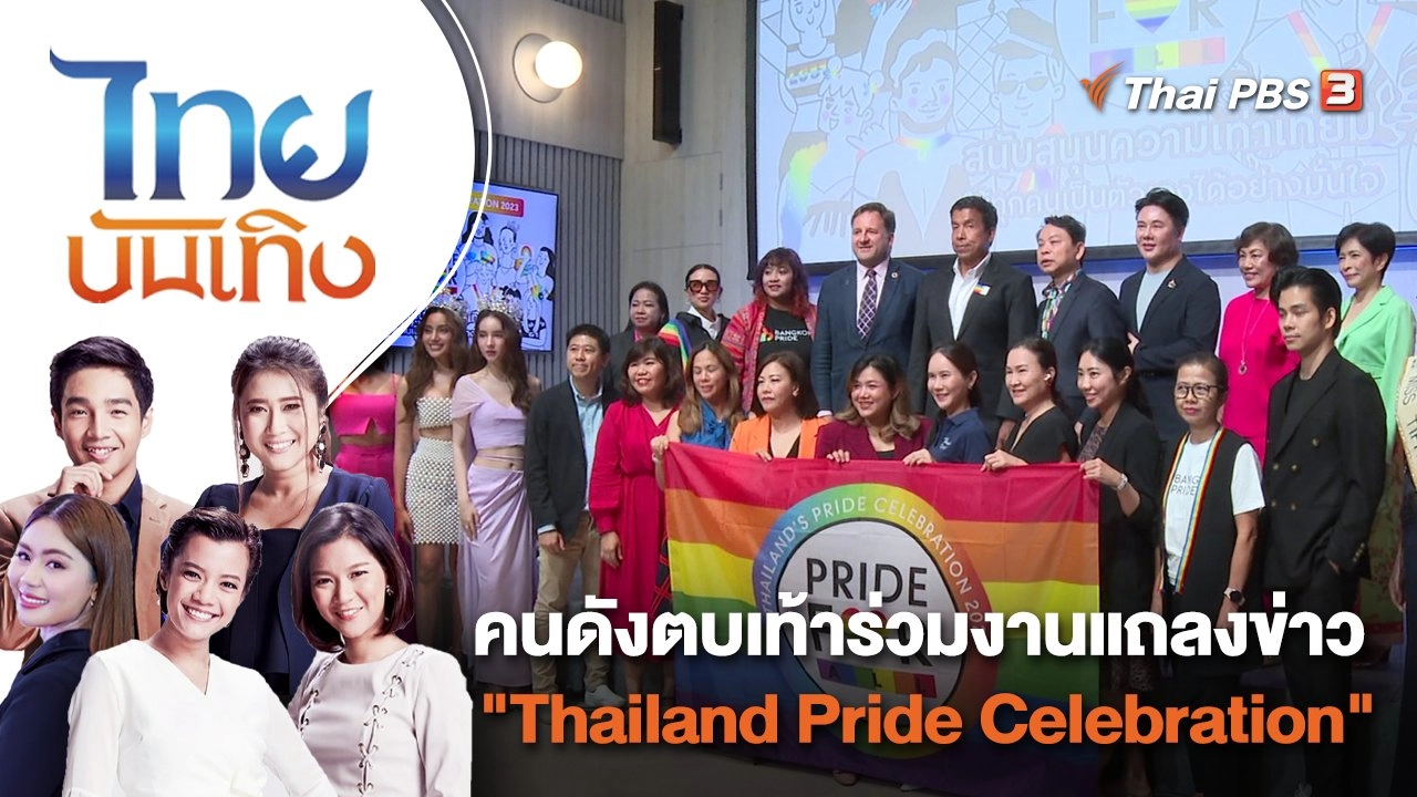 คนดังตบเท้าร่วมงานแถลงข่าว "Thailand Pride Celebration" | ไทยบันเทิง | 24 พ.ค. 66