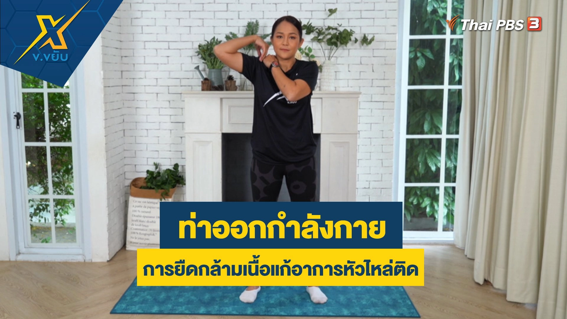 การยืดกล้ามเนื้อแก้อาการหัวไหล่ติด