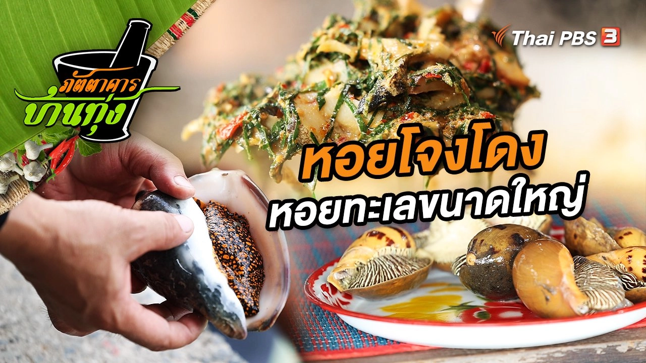 หอยโจงโดง